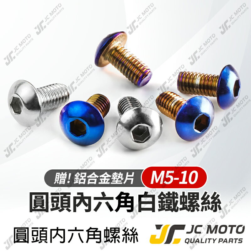 【JC-MOTO】 M5 鍍鈦 螺絲 燒鈦 白鐵 不鏽鋼 白鐵螺絲 鍍鈦螺絲 圓頭螺絲 【M5-10】