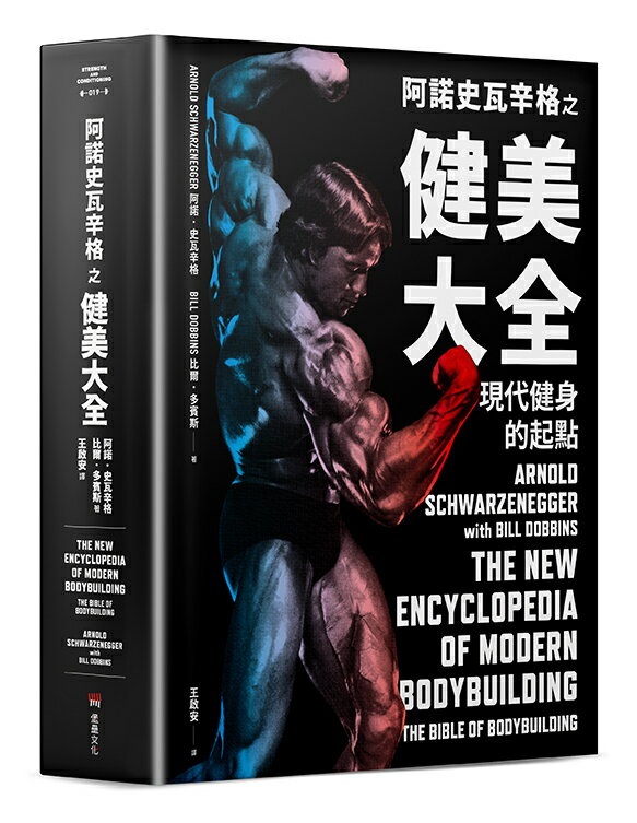 阿諾史瓦辛格之健美大全：現代健身的起點【隨書附贈】大尺寸阿諾