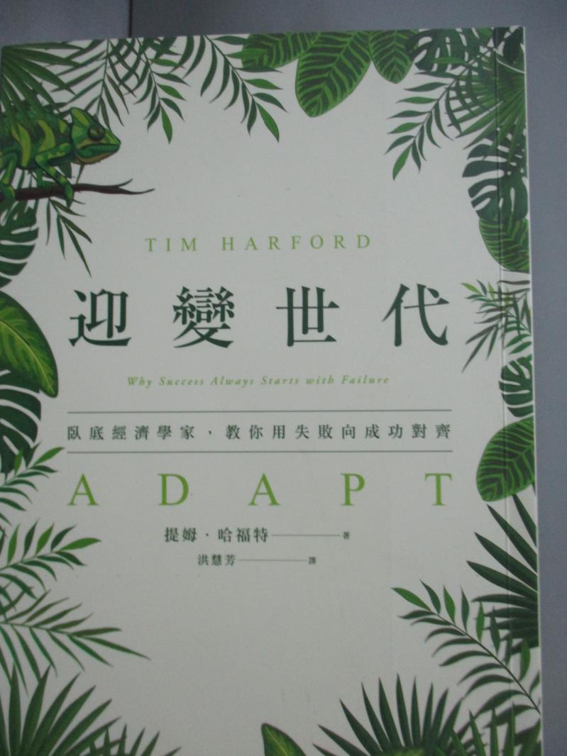 【書寶二手書T4／財經企管_HFO】迎變世代：臥底經濟學家，教你用失敗向成功對齊_提姆．哈福特,  洪慧芳