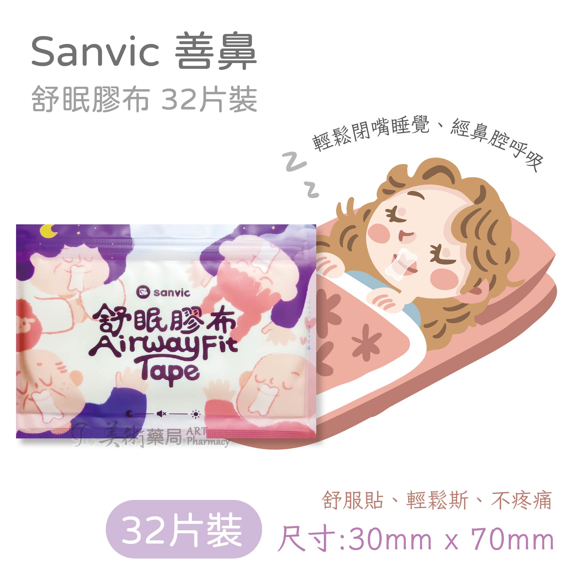 舒眠膠布 一般(親膚) / 加強(強效) 32片裝 德國矽膠 止鼾貼 善鼻 Sanvic 美術藥局