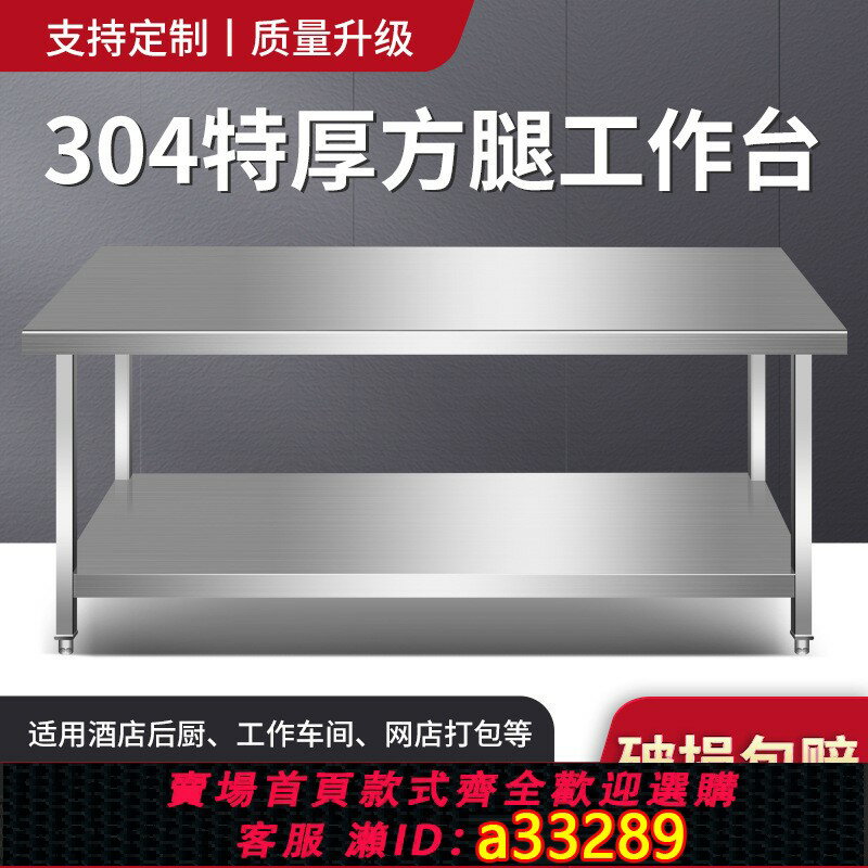 【臺灣公司 可開發票】304加厚不銹鋼方腿工作臺飯店廚房專用操作臺案板切菜打荷打包臺