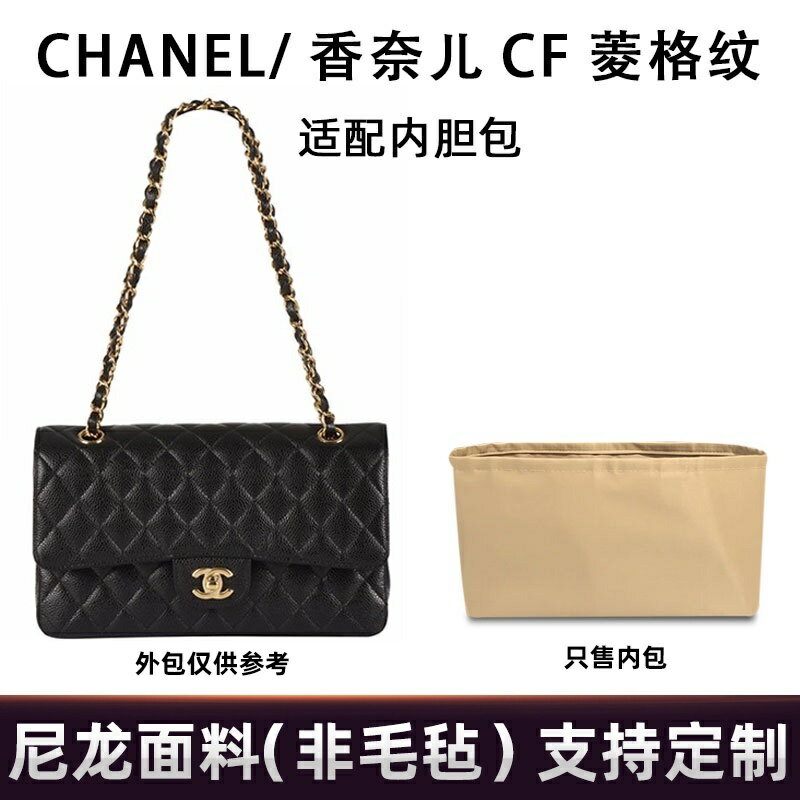 ❀專用包包內膽❀包中包❀包撐❀適用CHANEL香奈兒CF菱格紋鏈條內膽包尼龍收納整理包袋中袋包中包