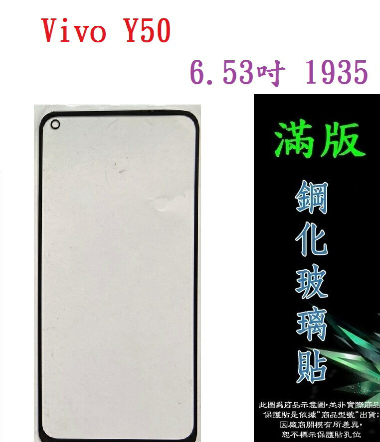 【滿膠2.5D】Vivo Y50 6.53吋 1935 亮面滿版全膠 鋼化玻璃9H 疏油疏水 防爆膜