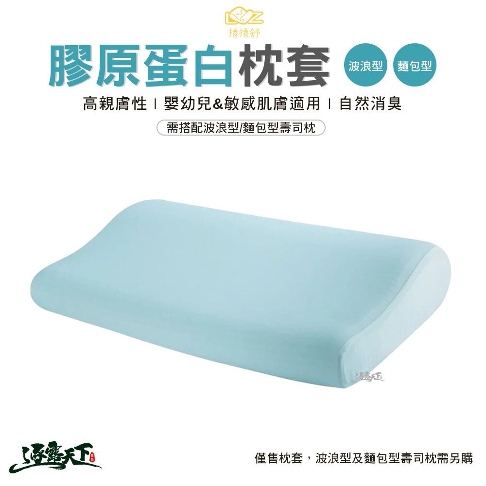 捲捲舒 膠原蛋白枕套 枕套 親膚 壽司枕 臺灣製造 露營 逐露天下 逐露天下