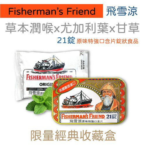 飛雪涼 21錠/包【買5包送經典鐵盒1個】口含片 原味 草本 潤喉 薄荷 尤加利葉 甘草 美術藥局
