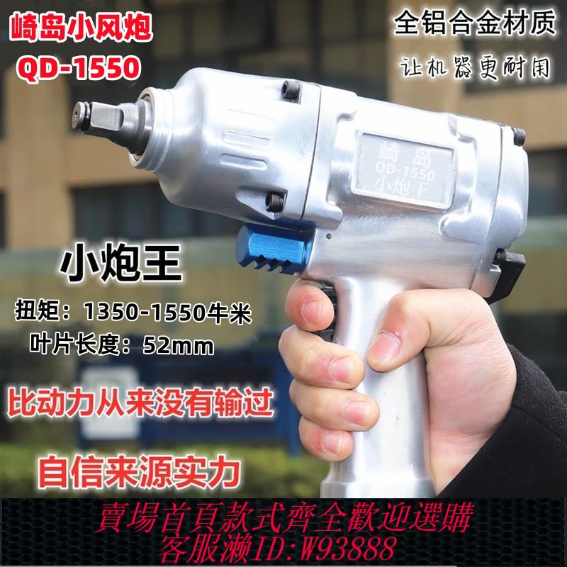 {臺灣公司貨 可打統編}崎島QD-1550小風炮1/2工業級大扭力氣動扳手補胎小炮王風動扳手