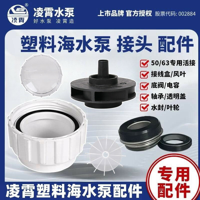 凌霄泳池泵海水專用泵配件50/63/TDA/STP塑膠泵活接水葉輪水封【博野五金】