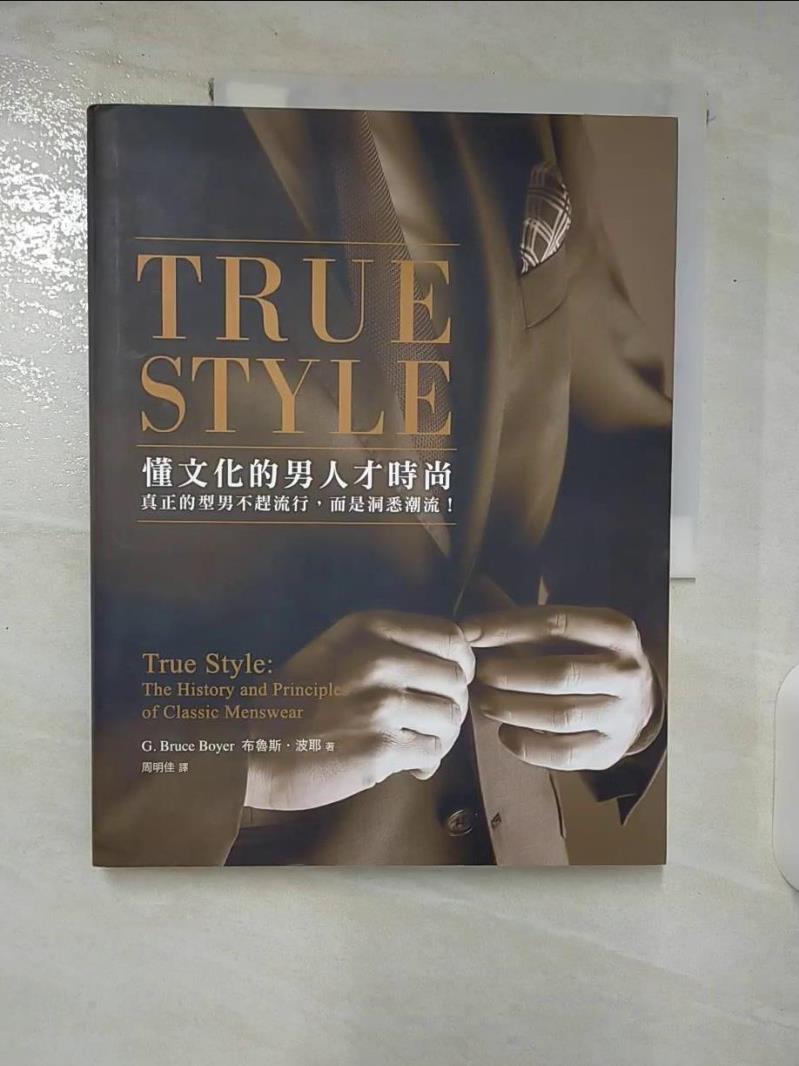 【書寶二手書T8／美容 E1O】TRUE STYLE-懂文化的男人才時尚 布魯斯‧波耶