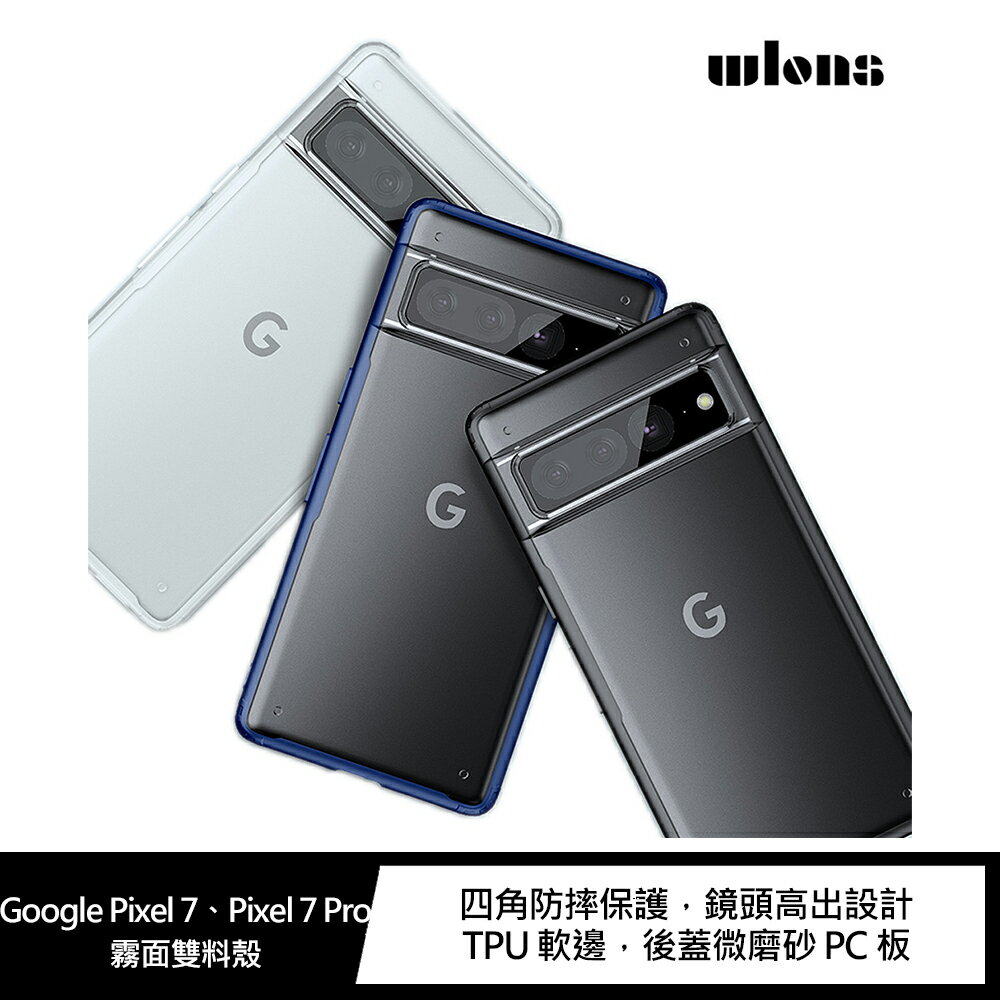 強尼拍賣~WLONS Google Pixel 7、Pixel 7 Pro 霧面雙料殼