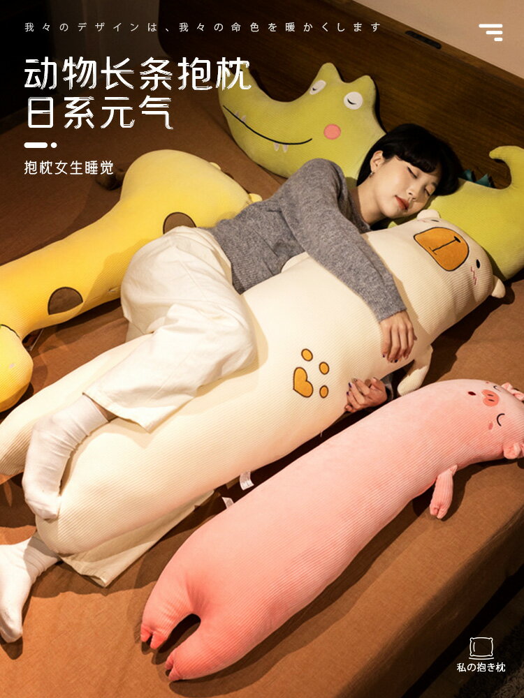 動物抱枕長條枕女生睡覺男生款靠墊床上超軟靠背夾腿可愛專用兒童