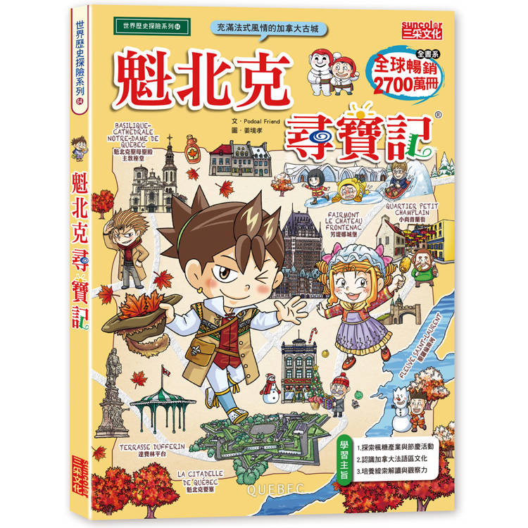魁北克尋寶記
