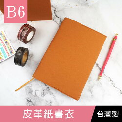 珠友 SC-03209 B6/32K皮革紙書衣/書套/書皮/DIY