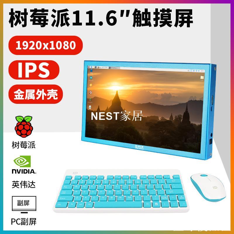 【全球優品匯】Raspberry Pi樹莓派4B 11.6寸顯示器IPS顯示屏電容觸摸屏 鋁合金