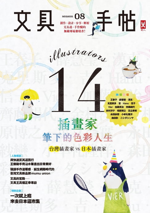 文具手帖Season 08：插畫家筆下的色彩人生【電子書】