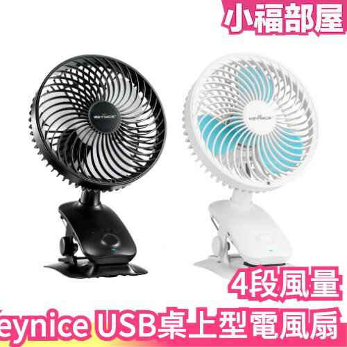 日本 Keynice USB桌上型電風扇 桌面 夾子型 壁掛風扇 靜音 迷你電風扇 360度調整 USB充電 靜音風扇【小福部屋】