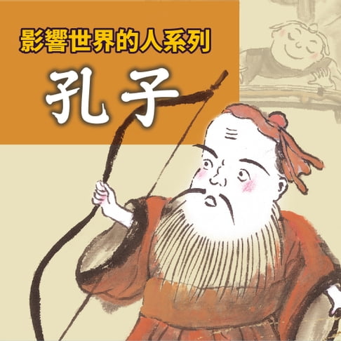 【有聲書】孔子(影響世界的人系列) 0
