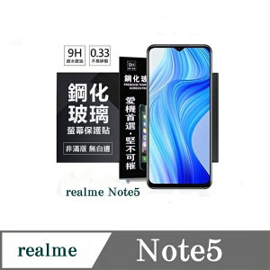 手機保護貼 realme Note5 超強防爆鋼化玻璃保護貼 (非滿版) 螢幕保護貼 9H【愛瘋潮】