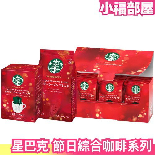 ❄️冬季限定❄️ 日本境內版 Starbucks 星巴克 節日綜合咖啡 濾掛式咖啡 咖啡豆 咖啡禮盒 聖誕禮盒 聖誕節【小福部屋】