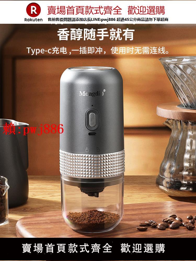【售後無憂】Mongdio電動磨豆機家用咖啡豆研磨機小型便攜手磨咖啡機研磨器具