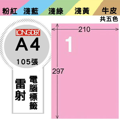 《勁媽媽購物商城》龍德 電腦標籤紙 1格 LD-800-R-A 粉紅 1盒/105張 影印 雷射