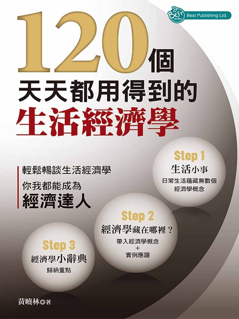 【電子書】120個天天都用得到的生活經濟學