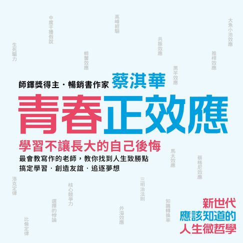 青春正效應：新世代應該知道的人生微哲學──探索自我、友誼、學習、愛情、人生的50個夢想核爆點！【有聲書】