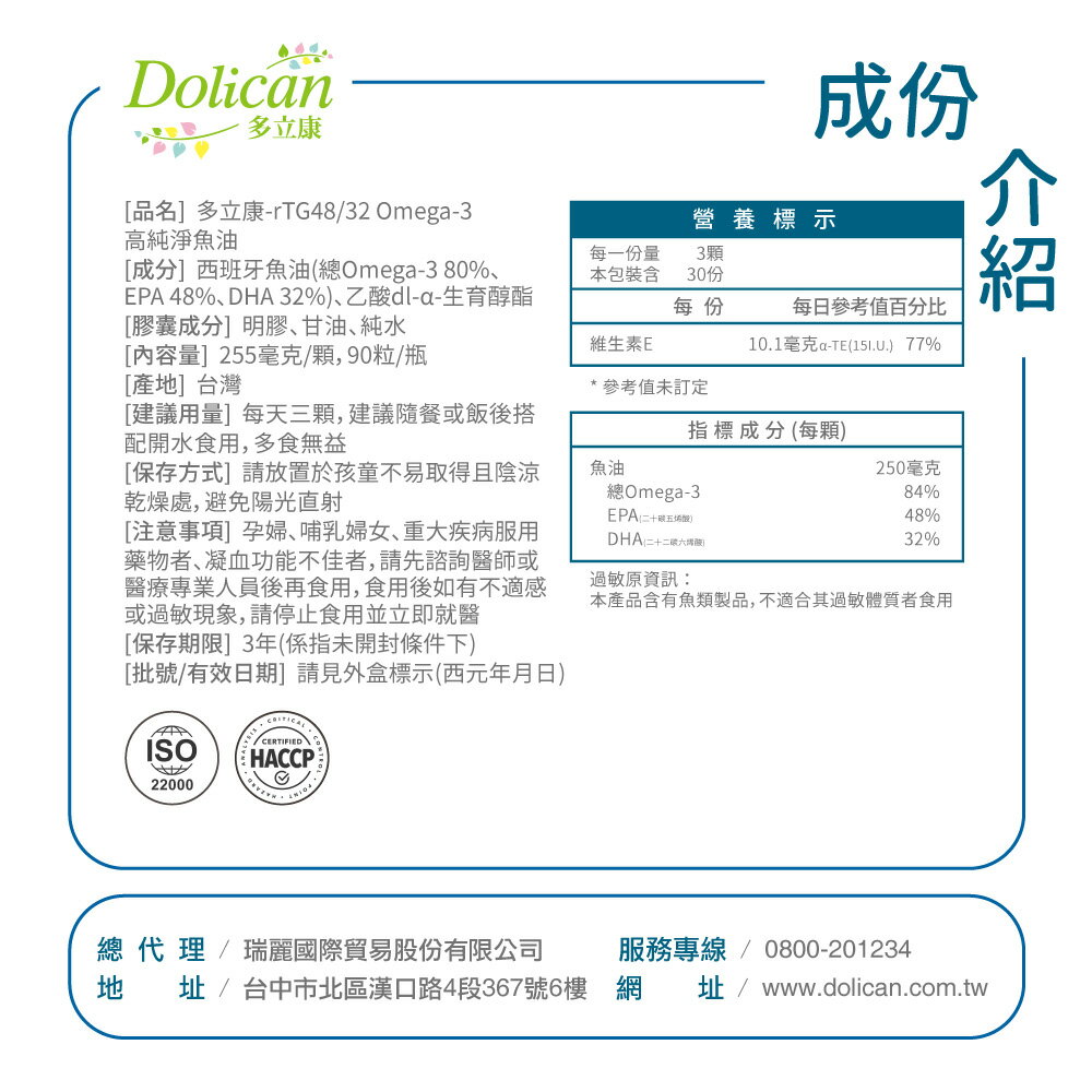 《多立康》rTG48/32 Omega-3高純淨魚油(90粒/瓶)(迷你粒) 9