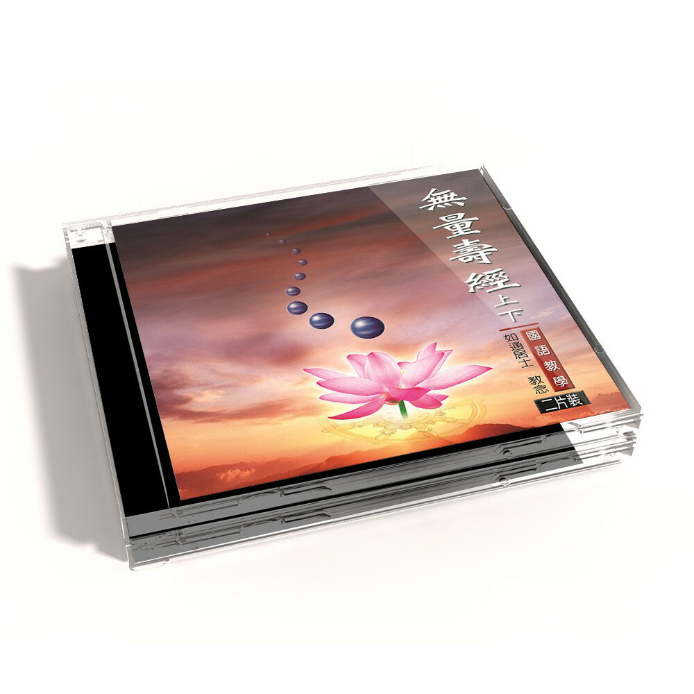 【新韻傳音】無量壽經 國語教學(上下)CD - 如通居士教念 MSPCD-811