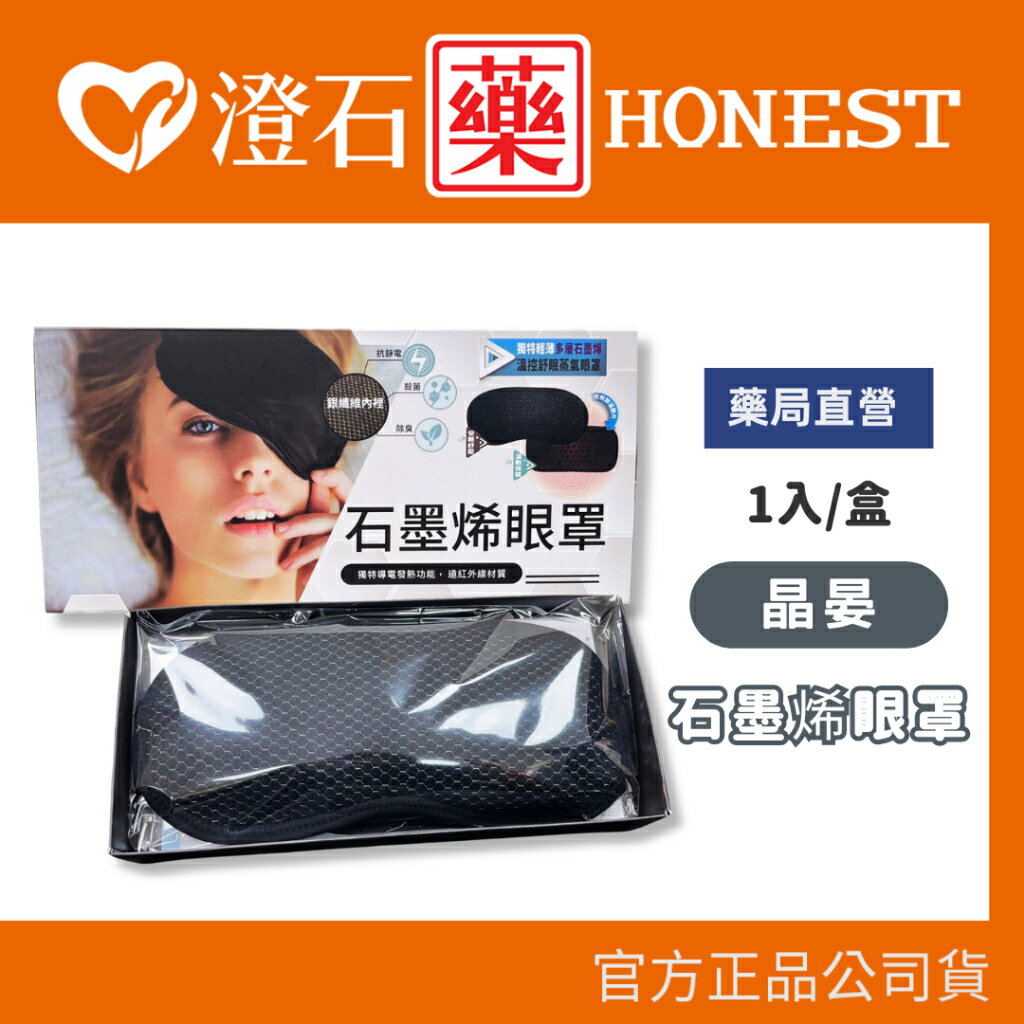 晶晏 石墨烯眼罩 動力式熱敷墊 臺灣製造 智慧斷電 USB充電 石墨烯 眼罩 澄石藥局