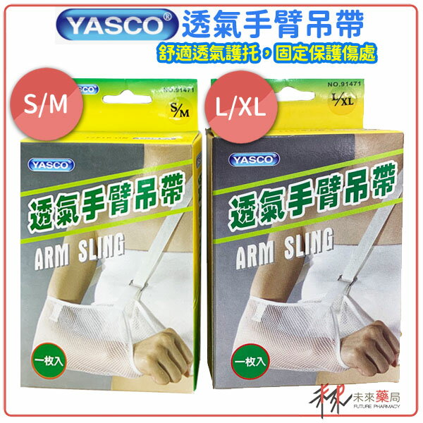 YASCO透氣手臂吊帶 舒適透氣 固定保護傷處 SM/LXL【未來藥局】