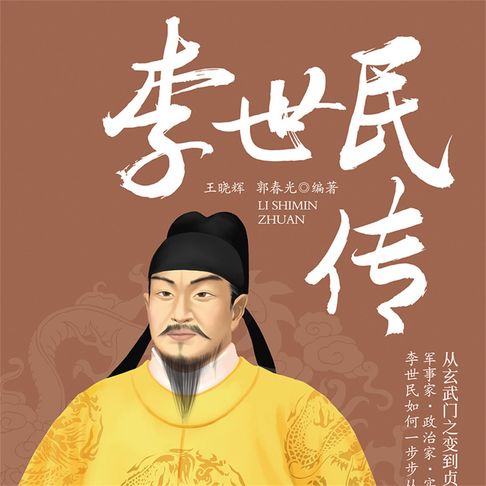 【有聲書】李世民传