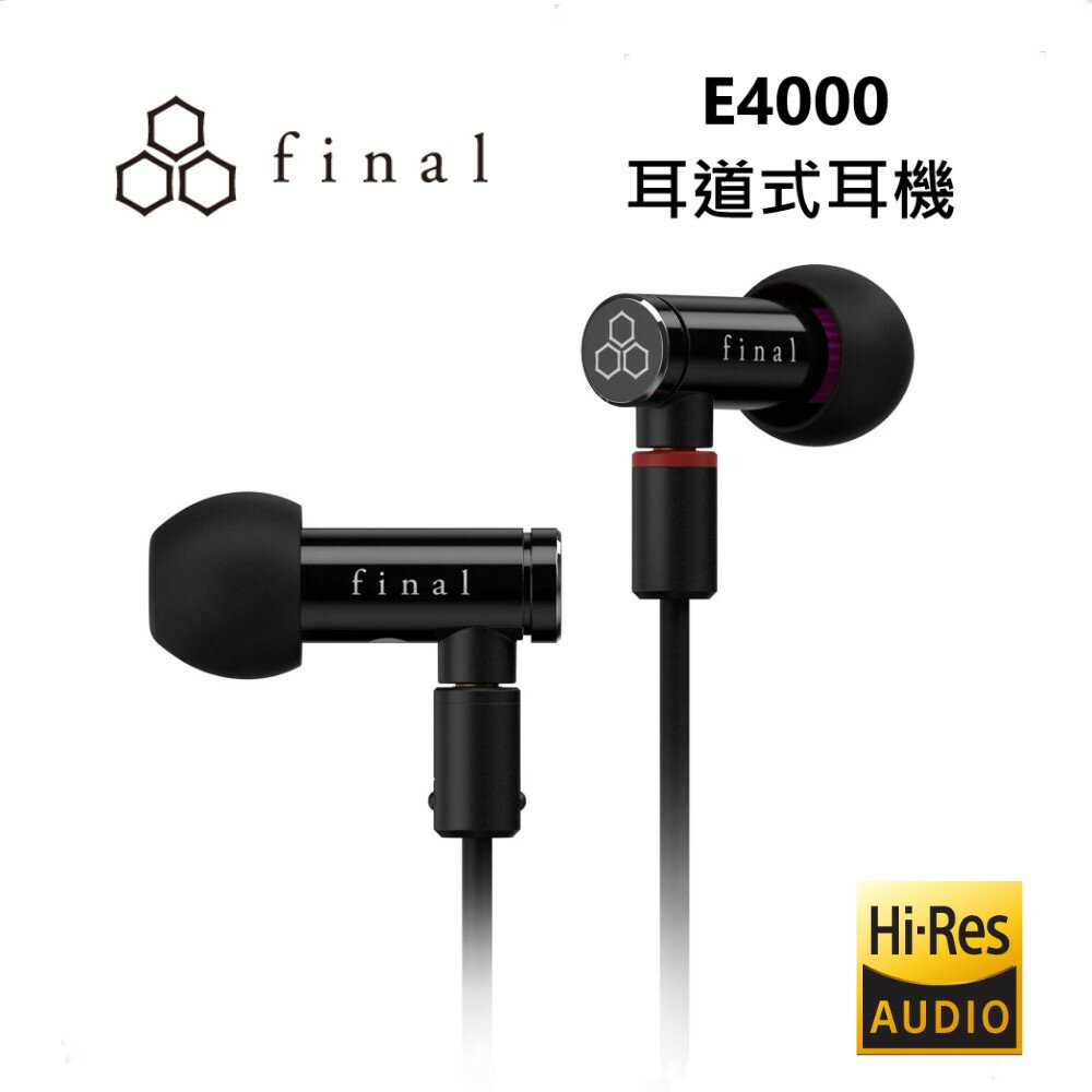 【假日全館領券97折】日本 final E4000 可換線入耳動圈耳機 公司貨