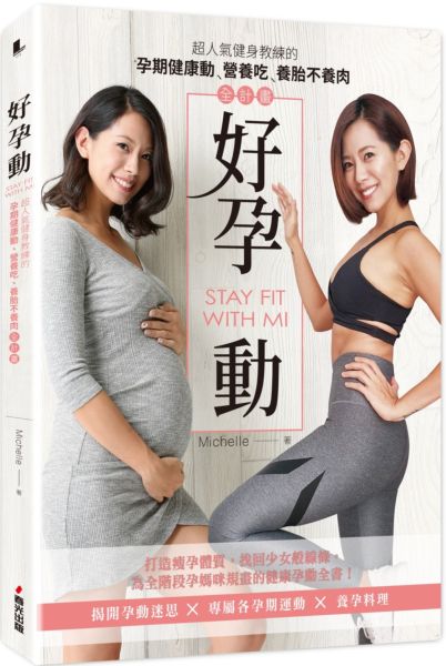 好孕動STAY FIT WITH MI：超人氣健身教練的孕期健康動‧營養吃‧養胎不養肉全計畫【城邦讀書花園】