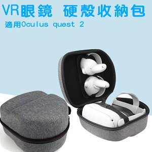 【199超取免運】Oculus quest 2 硬殼收納包 VR裝置 專用收納包 VR收納包