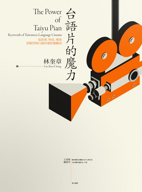 【電子書】台語片的魔力