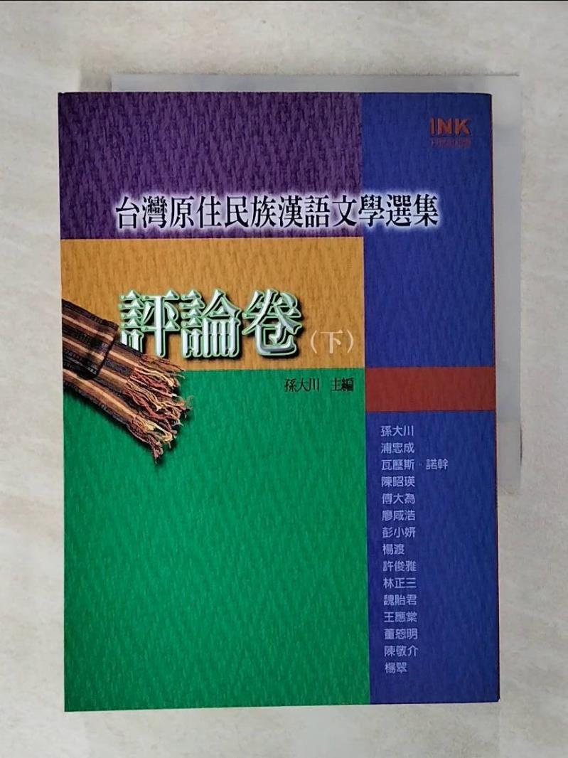 【書寶二手書T4／文學 CYJ】臺灣原住民族漢語文學選集-評論卷(下) 孫大川
