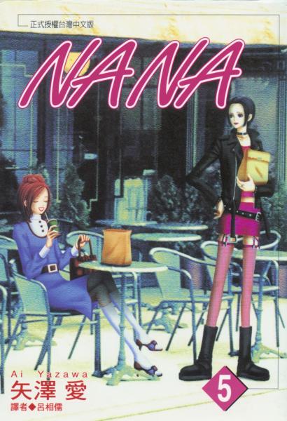 NANA(05)【城邦讀書花園】