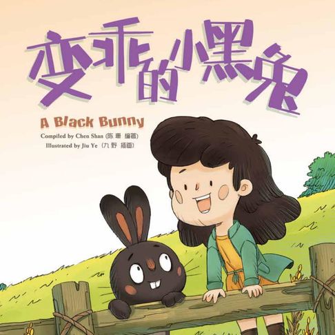 【有聲書】我的第一本中文故事书：小美系列·变乖的小黑兔 0