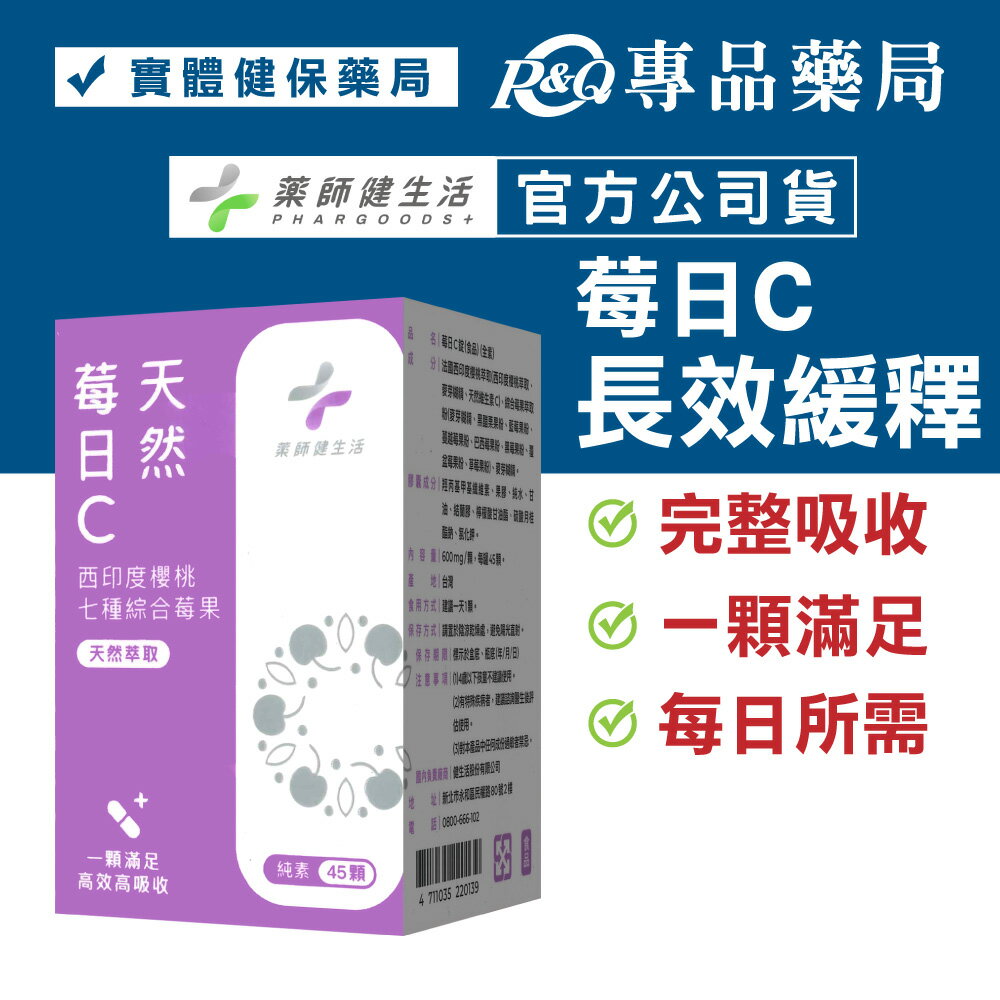藥師健生活 莓日C錠 45顆/盒 (緩釋膠囊 天然來源 足量好吸收 維他命C 純素 健生活) 專品藥局【2022225】