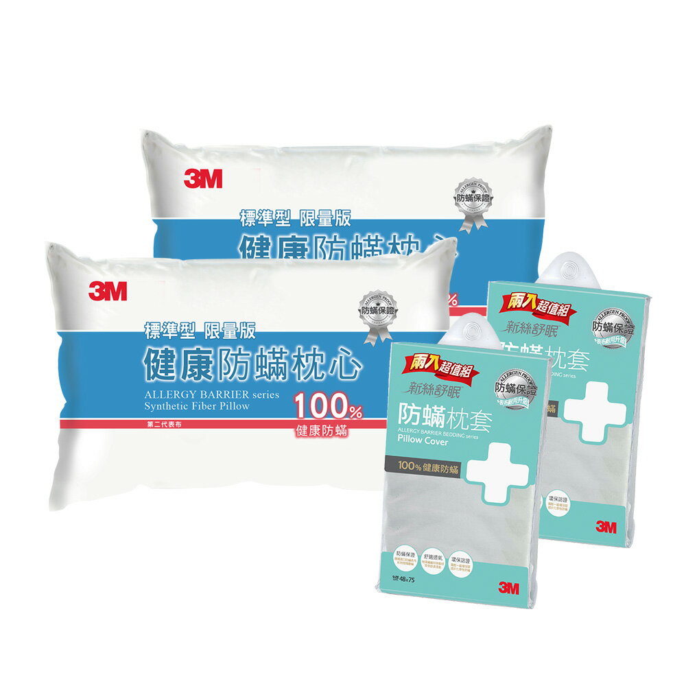 ★3M 防蹣枕心-標準型(限量版)*2入 + 防蹣枕套*2入｜台灣製造｜免運★3M 迎新送舊 ★299起免運