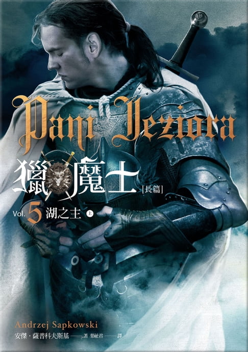 獵魔士長篇 5 湖之主（上+下）【電子書】