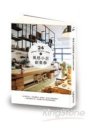 風格小店創業學：24位設計人、生活風格者、插畫家，將自己喜歡的物件，以創意變成工作，創造微小而生意盎 | 拾書所