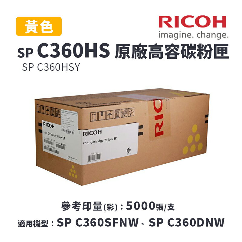 【有購豐】RICOH 理光 SP C360HS 原廠黃色高容量碳粉匣(C360HSY)｜適 C360DNw、C360SFNW