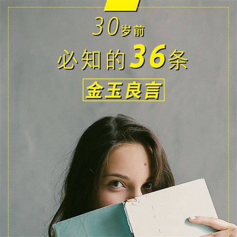 【有聲書】30岁前必知的36条金玉良言 0