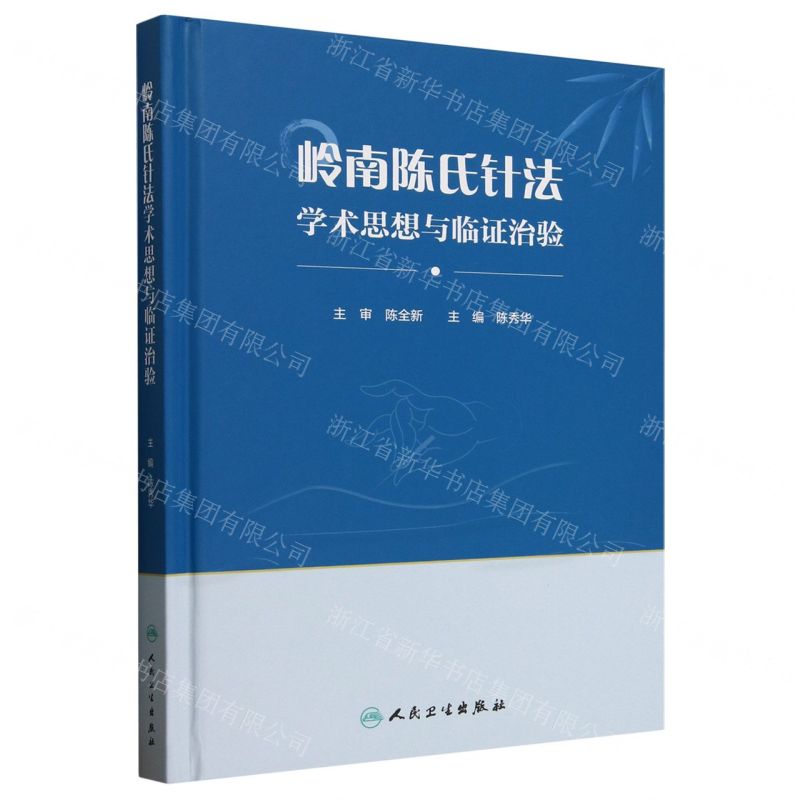 嶺南陳氏針法學術思想與臨證治驗(精)丨天龍圖書簡體字專賣店丨9787117378000 (tl2511)