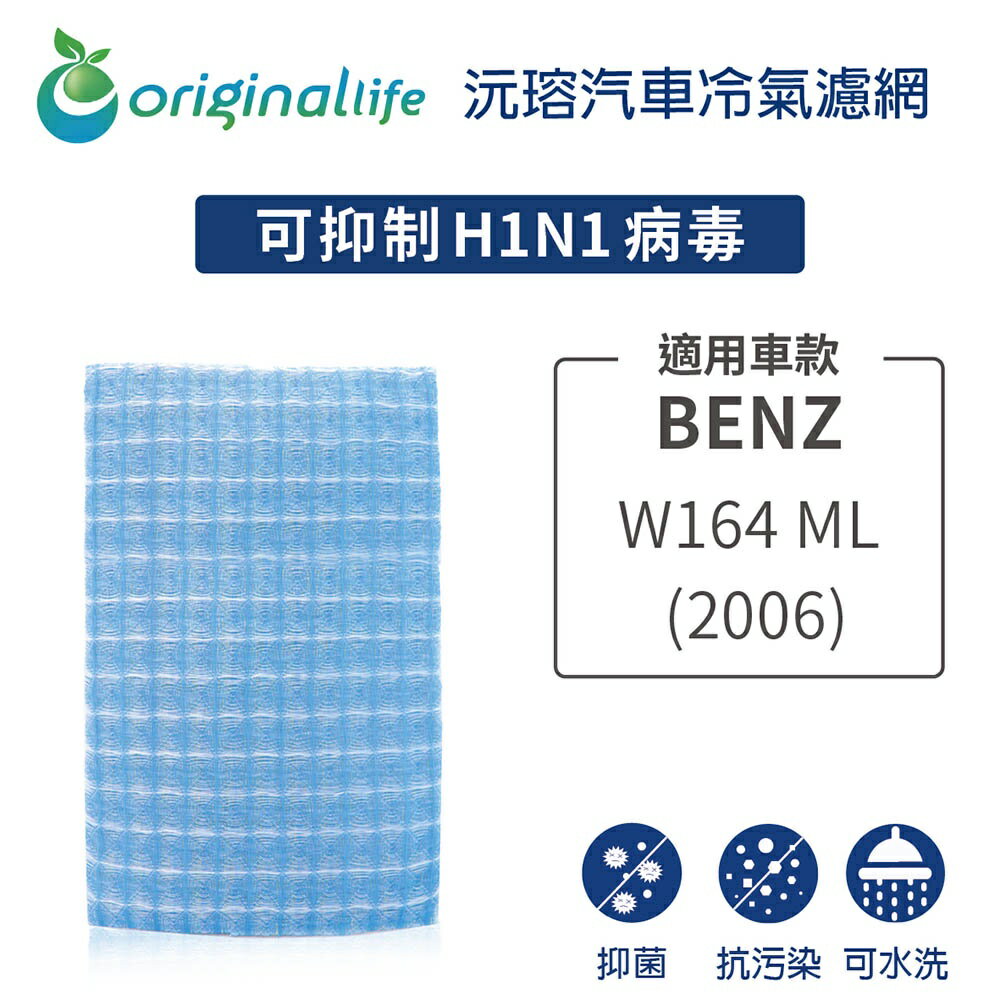 【Original Life 沅瑢】適用BENZ：W164 ML系列 (2006年)長效可水洗 汽車冷氣濾網