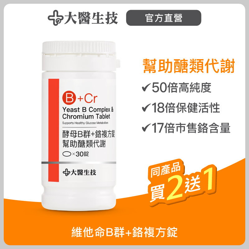 大醫生技 酵母B群+鉻複方錠30錠【買2送1】維他命B群/醣類代謝