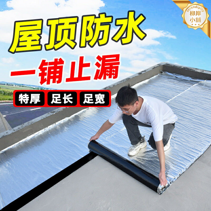 【強力堵漏】防水卷材 SBS防水卷材 自粘防水卷材 瀝青防水卷材 丁基膠帶 屋頂補漏材料 彩鋼瓦專用 樓頂防水 耐高溫抗老化 施工便捷