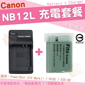 【套餐組合】 Canon NB12L NB-12L 套餐 副廠電池 充電器 鋰電池 座充 PowerShot G1X mark II N100 EOS M2 可用