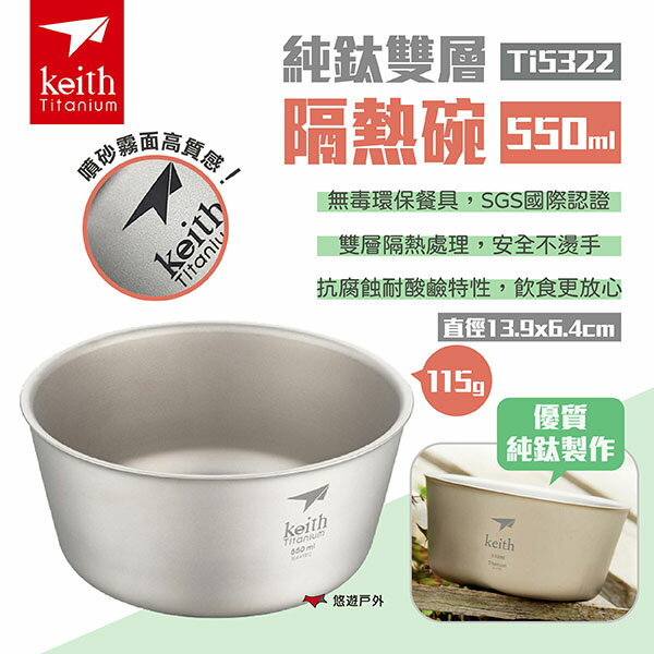 【Keith 鎧斯】純鈦雙層隔熱碗550ml Ti5322 純鈦碗 飯碗湯碗 純鈦餐具 防燙 露營 悠遊戶外